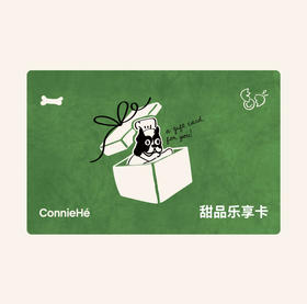 ConnieHe 烘焙年卡