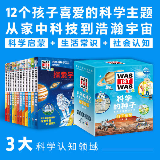 科学的种子德国儿童知识百科·科学奥秘：全12册（点读版） 商品图1