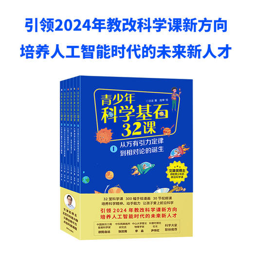 《青少年科学基石32课》全6册 商品图1