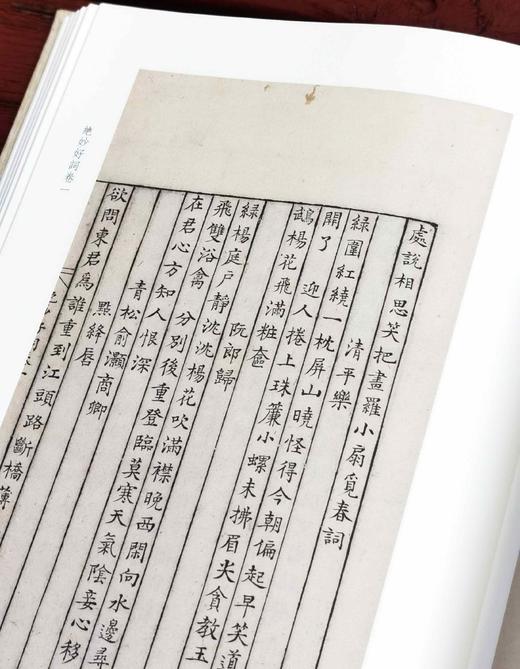 汲古阁钞本丛刊：《唐宋诸贤绝妙词选  绝妙好词》，布面精装，16开，[南宋]黄昇、周密编，浙江古籍出版社2024年9月一版一印，367面，定价268，售价188元。 商品图9