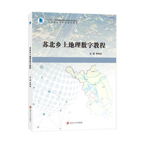 苏北乡土地理数字教程