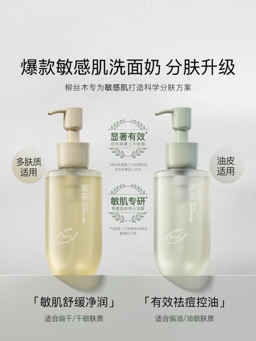 柳丝木黑茶洁颜蜜氨基酸表活洗面奶控油焕亮深层清洁洗卸合一 商品图1