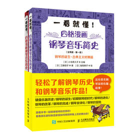 一看就懂 四格漫画钢琴音乐简史 全两册