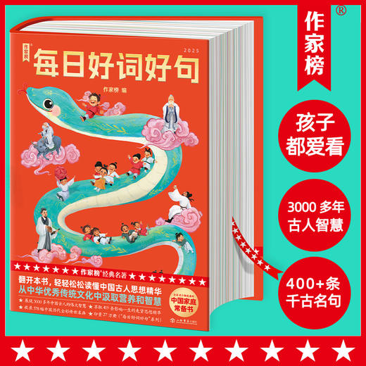 作家榜：每日好词好句（浓缩3000多年古人智慧！每日汲取一句，一生受益无穷！中国家庭常备书！系列总印数突破250000册！口碑爆棚！） 商品图0