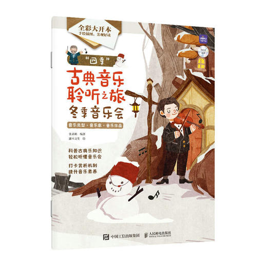 四季古典音乐聆听之旅 冬季音乐会 商品图0
