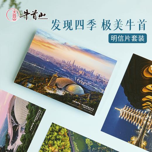 牛首山发现四季极美牛首明信片套装文创风景古风明信片高级感送礼 商品图0