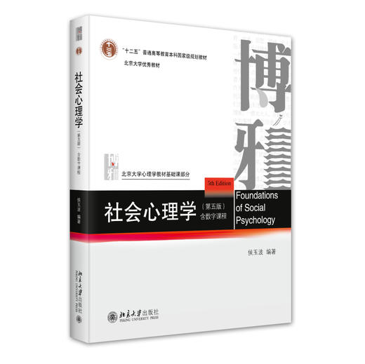 社会心理学（第五版） 侯玉波 编著 北京大学出版社 北京大学心理学教材基础课部分 商品图0