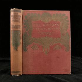 1916年 俄国故事集 Frank C. Papé16幅彩色与大量黑白插图 漆布精装大32开