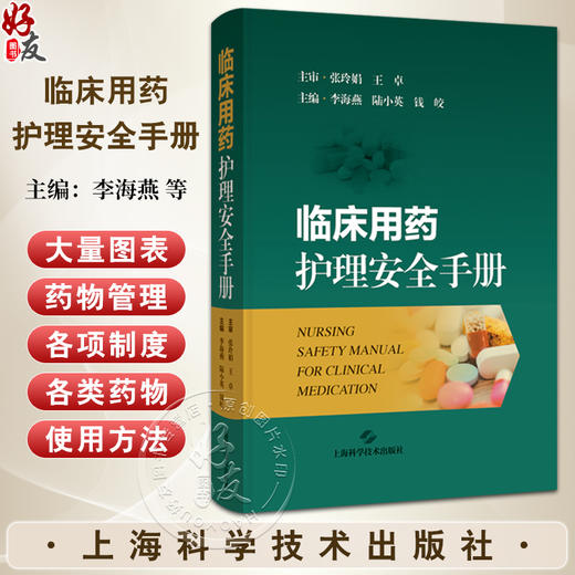 临床用药护理安全手册 主编李海燕 陆小英 钱皎 临床用药护理知识 心血管系统药物 抗高血压药 9787547868355上海科学技术出版社 商品图0