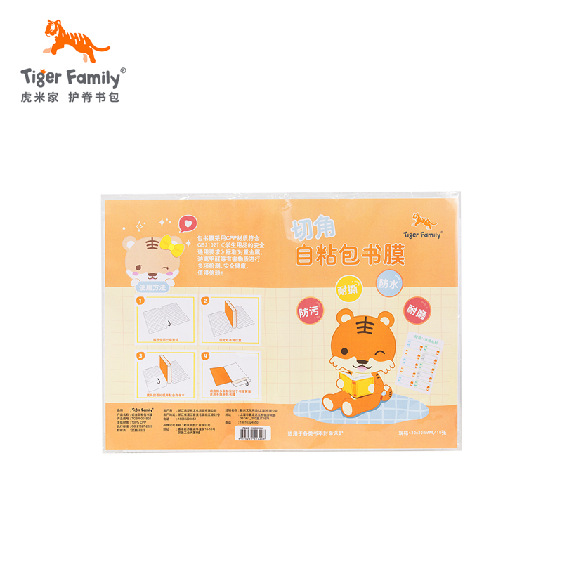 Tiger Family 自粘包书膜  - 自粘包书膜 海洋兑换专属 非商品质量问题不退不换请提前知悉