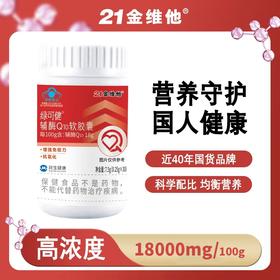 【买1送1】21金维他辅酶Q10软胶囊  为心保驾护航  一瓶30粒