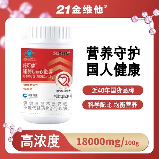 【买1送1】21金维他辅酶Q10软胶囊  为心保驾护航  一瓶30粒 商品图0