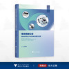 常规病理设备临床应用及评价体系构建与实践/主编 冯靖祎/浙江大学出版社 商品缩略图0