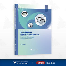 常规病理设备临床应用及评价体系构建与实践/主编 冯靖祎/浙江大学出版社