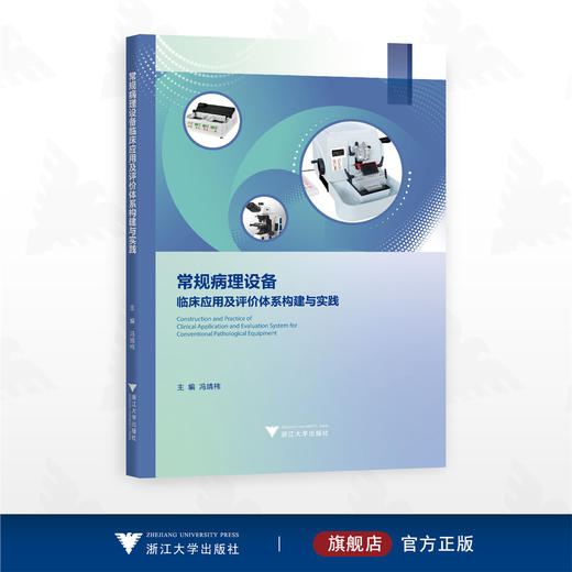 常规病理设备临床应用及评价体系构建与实践/主编 冯靖祎/浙江大学出版社 商品图0