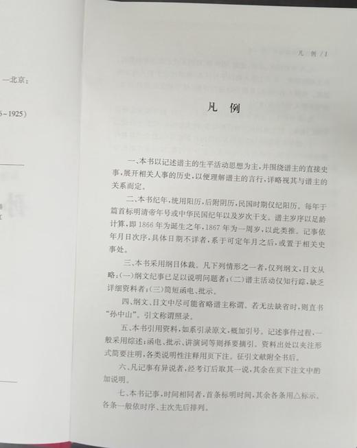 《孙中山史事编年》，全12册，布面精装，32开，桑兵主编，中华书局，2017年8月一版一印，定价：990，售价：386 商品图5