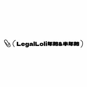 Legal Loli年抛&半年抛活动·黑漆漆&焦糖脆&燕麦奶&巧克栗&无糖黑豆&白糖云朵&黑琥珀&小香风&姜百合&咸奶油&乌云子&超级宠儿&怪兽爪爪&麦丽素&什么蓝黑 等· LegalLoli