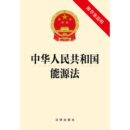 中华人民共和国能源法（附草案说明）法律出版社 商品图1