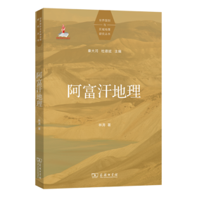 阿富汗地理(世界国别与区域地理研究丛书)