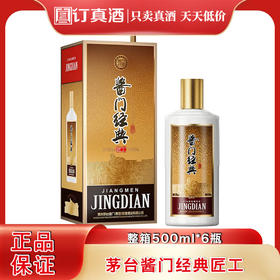 茅台集团 酱门经典匠工 53度酱香型白酒  整箱500ml*6瓶包邮
