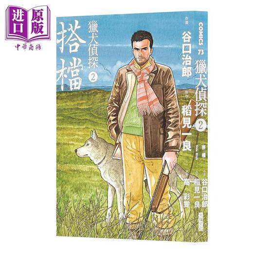 【中商原版】漫画 猎犬侦探 第1~2集 谷口治郎 台版漫画书 大块文化出版 商品图2