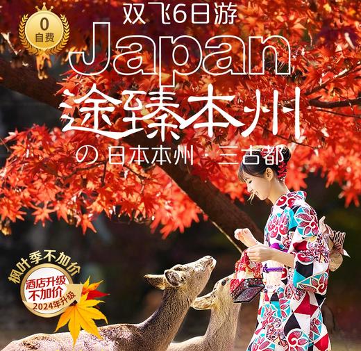 【上海出发】途臻本州双飞6日游轻奢酒店美食体验大阪奈良京都富士山 商品图0