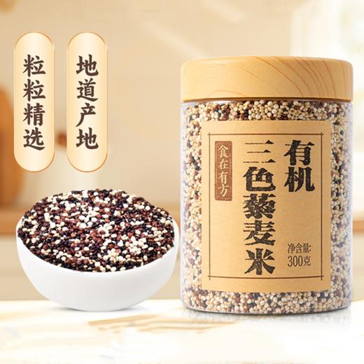 【新鲜市集】食在有方 有机三色藜麦300g（保质期至2026年10月） 商品图0