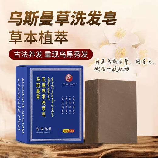 【VIP-G】芭思蔻 乌斯曼草古法五黑源护养发皂 120g 商品图0