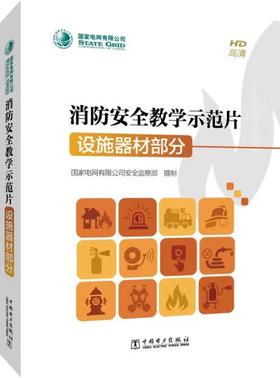 国家电网有限公司消防安全数学示范片 设施器材部分