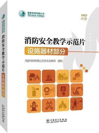 国家电网有限公司消防安全数学示范片 设施器材部分 商品图0