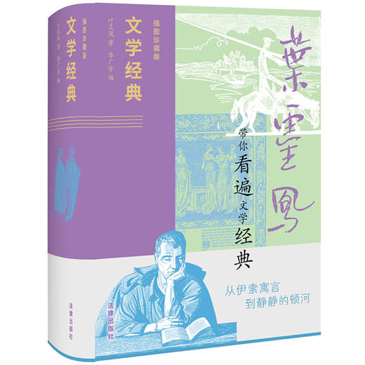 【签名+印章版】文学经典（插图珍藏版） 叶灵凤著 李广宇编 法律出版社 商品图0