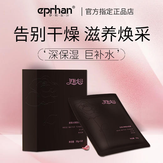 伊帕尔汗玫瑰精油水嫩蚕丝面膜补水保湿面膜贴 5片装官方旗舰店 商品图1