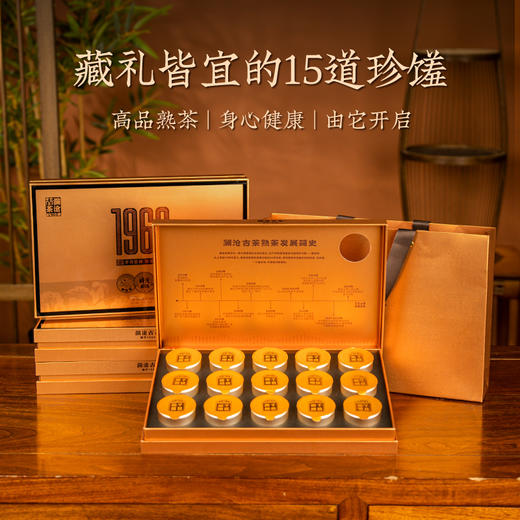 澜沧古茶2024年1966（千秋龙团）云南名山古树普洱茶熟茶鉴赏装75g（5g*15罐） 商品图3