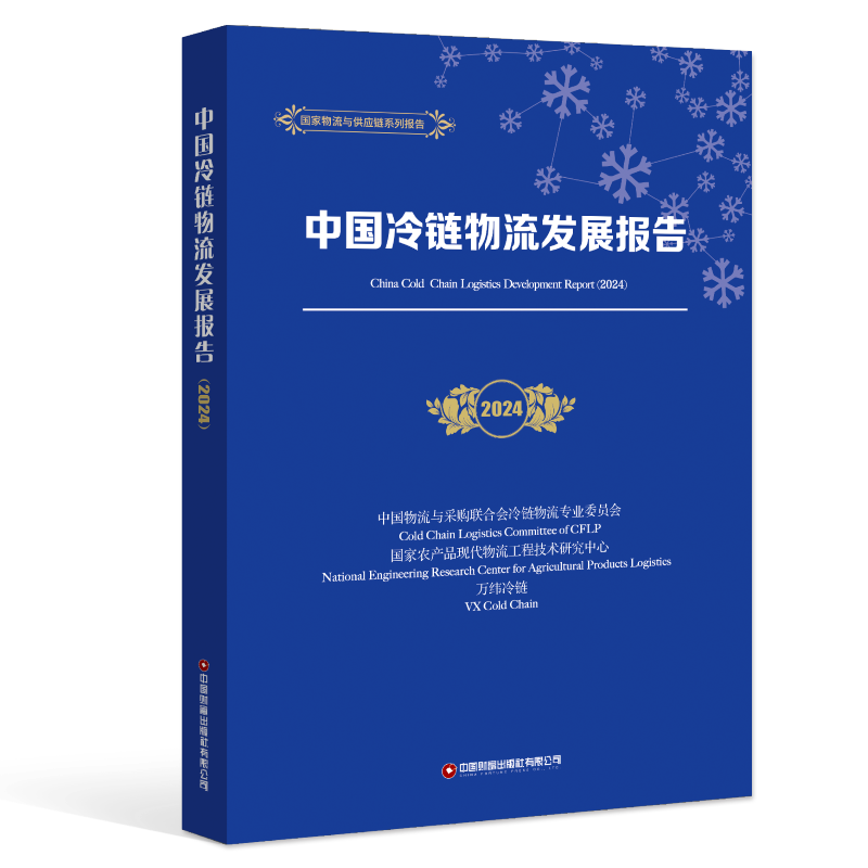 中国冷链物流发展报告（2024）