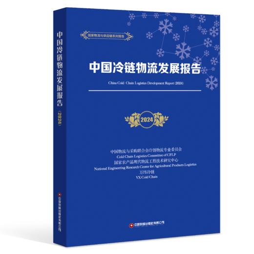 中国冷链物流发展报告（2024） 商品图0