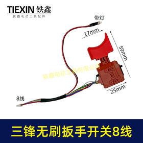 【货号00550】三锋锂电扳手开关无刷扳手无刷电钻开关电源开关锂电钻配件