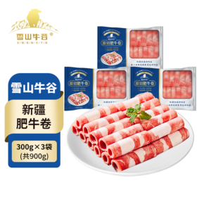 【雪山牛谷】国产新疆原切肥牛卷300g*3袋火锅好食材
