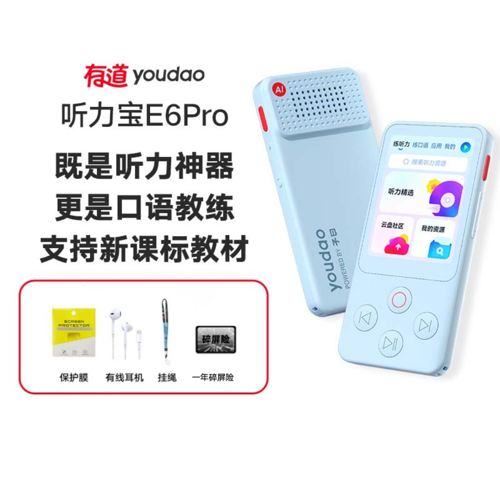 【官方正品】有道听力宝 E6 Pro 既是听力神器 更是口语教练