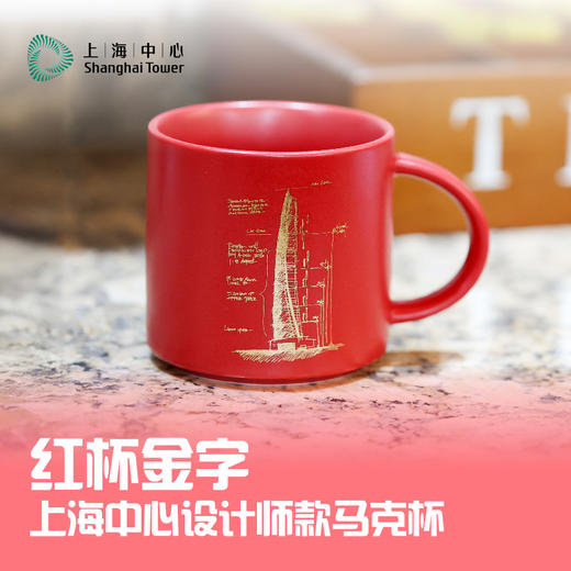 【632推荐】上海中心设计师款马克杯-红杯金字-SH1033 商品图2