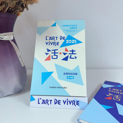 活.法:法语语言文化艺术主题日历(2025)(五周年纪念版·非洲篇) 商品图4