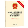 中华人民共和国矿产资源法（最新修订版 附修订草案说明） 法律出版社 商品缩略图0