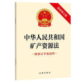 中华人民共和国矿产资源法（最新修订版 附修订草案说明） 法律出版社