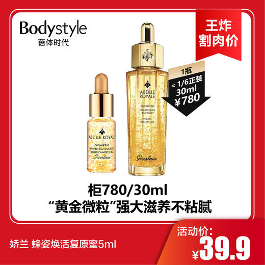 【11.9王炸割肉价】娇兰 蜂姿焕活复原蜜5ml 商品图0
