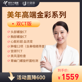 【详情页领券立减600元】美年高端金彩系列 头部、胸部双CT 深度体检（部分城市可约VIP通道）【可升级】