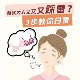  新内衣怎么买不踩雷？！ 