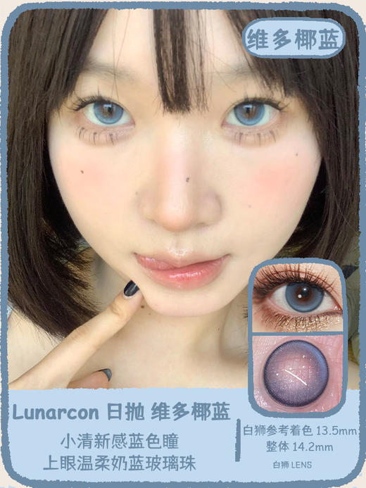 Lunarcon旗下 | 维多椰蓝&港奶乳茶  14.2mm白狮参考着色中大直径  | 日抛 一盒十片装 商品图0