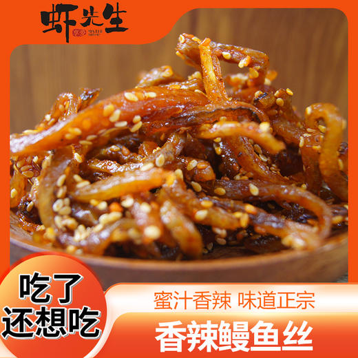 虾先生先生的鳗鱼丝（香辣即食鱼干）100g 商品图0