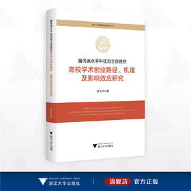 面向高水平科技自立自强的高校学术创业路径、机理及影响效应研究/新时代创新创业教育丛书/陈艾华著/浙江大学出版社