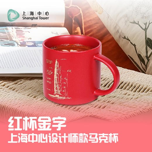 【632推荐】上海中心设计师款马克杯-红杯金字-SH1033 商品图1