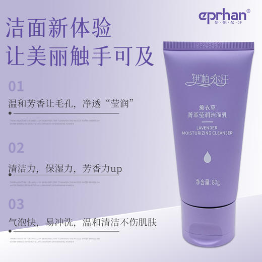 伊帕尔汗薰衣草箐萃莹润洁面乳 80ml官方旗舰店 商品图2